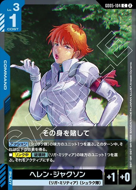 その身を賭して 【GCG-GD05-104C】